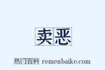 卖恶是什么意思的图片